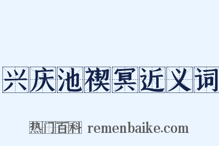 兴庆池禊冥近义词是什么意思的图片